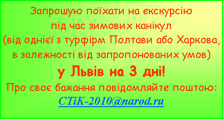 Подпись: Запрошую поїхати на екскурсію під час зимових канікул (від однієї з турфірм Полтави або Харкова, в залежності від запропонованих умов) у Львів на 3 дні! Про своє бажання повідомляйте поштою:CTiK-2010@narod.ru