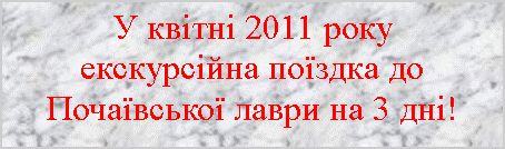 Подпись: У квітні 2011 року екскурсійна поїздка до Почаївської лаври на 3 дні!